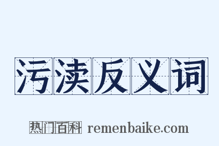污渎反义词是什么意思的图片